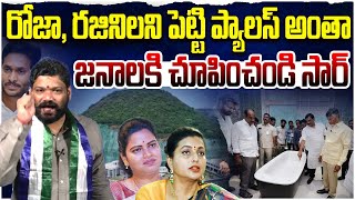 రోజా రజనీ ని పెట్టి ప్యాలెస్ అంతా Seemaraja  Ys Jagan  Rk Roja [upl. by Eugnimod]