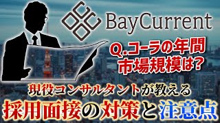 【就活】ベイカレント コンサルティングの面接内容は？現役コンサルタントが教えるケース面接対策とフェルミ推定の注意点とは？【新卒採用】 [upl. by Afesoj]