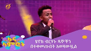 ሄኖክ ብርሃኑ ዳኞችን በተቀመጡበት አወዛውዟል [upl. by Winterbottom]