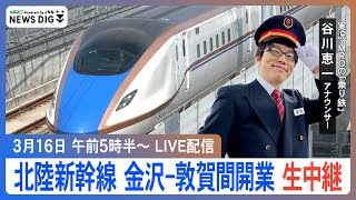 【北陸新幹線】金沢敦賀間開業 東京行き1番列車を“乗り鉄”谷川恵一アナが実況 [upl. by Navannod]