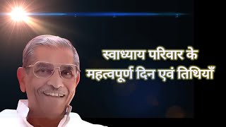 स्वाध्याय परिवार के महत्वपूर्ण दिन एवं तिथियाँ  Swadhyay Parivar [upl. by Vasti]