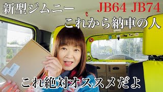 新型ジムニー JB64 JB74 オートマ限定 これ絶対オススメだよ [upl. by Alyk193]