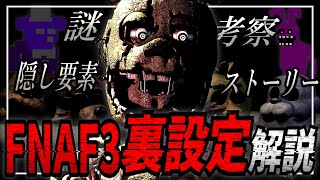 【解説】あれから30年…Five Nights at Freddys 3 FNAF3の裏設定を徹底解説！【ファイブナイツアットフレディーズ】 [upl. by Adleremse]