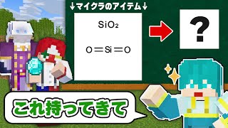 【難問】化学式で表されたマイクラのアイテムを持ってこい！！【マイクラ・マインクラフト】 [upl. by Ray]