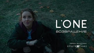 LONE  Возвращение OST «Притяжение» [upl. by Sloan]