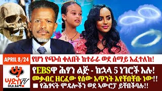 የEBSዋ ሕፃን ልጅ  ከኋላ 5 ነገሮች አሉ መቃብር ዘርፈው የሰው አጥንት እየቸበቸቡ ነው የጭስ ቀለበት ከተራራ አፈተለከ Abiy Yilma ሳድስ ቲቪ [upl. by Pascasia]