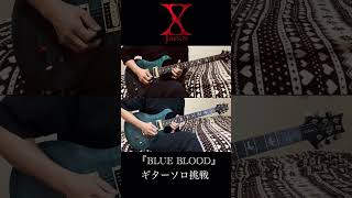 X japan 「Blue blood」ギターソロ挑戦して弾いてみた [upl. by Suryt]