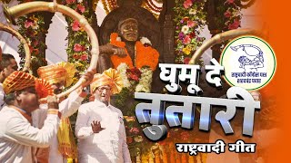 Rashtrawadi Song  Ghumu De Tutari Geet  राष्ट्रवादी काँग्रेस पक्ष शरदचंद्र पवार  NCP Theme Song [upl. by Elvira407]