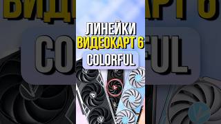 Линейки видеокарт 6 COLORFUL [upl. by Forrest]