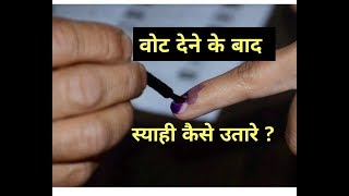 वोट देने के बाद स्याही कैसे उतारे। How To Remove Ink After Election [upl. by Eaves]