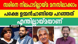 സരിനേ ഉമ്മൻചാണ്ടിയെ അങ്ങനെ പറഞ്ഞത് ശരിയായില്ല [upl. by Sivra605]