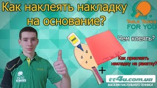 Как наклеить накладку на основание  Как собрать ракетку с помощью водного клея [upl. by Mignon505]