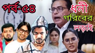 Dhoni Gotiber Lorail। ধনী গরিবের লড়াই। EP54। Eagle Team। Drama Serial । Bangla New Natok 2024 [upl. by Strickler]