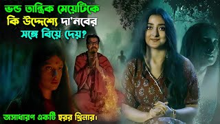 অবশেষে মেয়েটির কি হয়েছিল। horror thriller web series explain [upl. by Enaed215]