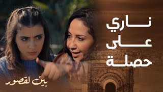 مسلسل بين لقصور  الحلقة 1  سكينة حصلات بنتها مع ولد عمها و دارت ليها فضيحة فزنقة [upl. by Barthold724]