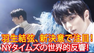 【海外の反応】羽生結弦の新たな決意をNYタイムズが取り上げる！ジョニー・ウィアーやプルシェンコ、ネイサン・チェンのコメントを交えた世界的な反響！ [upl. by Pain]