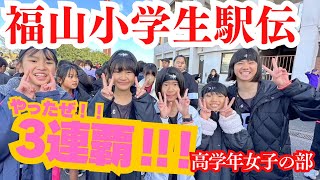 【FKC】福山小学生駅伝 高学年女子の部 [upl. by Navad]