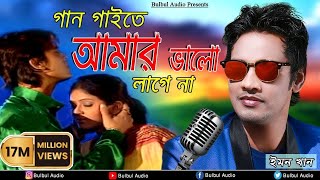 Gan Gaita Amar Valo Lage Na  Mon Buje Na Moner Manush  Emon Khan  Bulbul Audio Center [upl. by Arly413]