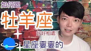 《牡羊座》星座嫑嫑的 怎麼跟牡羊座相處 不要對牡羊座做的事 [upl. by Eciram]