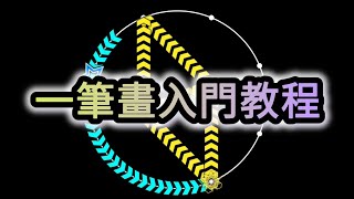 👆maimai一筆畫滑星入門教程👆4分鐘沉浸式鞏固一筆畫配置重要意識！ [upl. by Charpentier]