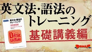 参考書MAP｜英文法・語法のトレーニング 基礎講義編【武田塾】 [upl. by Holloway]