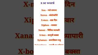 x se word । x se word meaning। x se shuru hone wale English word। Words that start with x By Dev sir [upl. by Millhon]