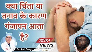 Stress can cause hair loss  Stress and Hair Loss  क्या चिंता या तनाव के कारण गंजापन आता है [upl. by Ainez]