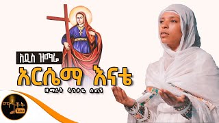 🔴 አዲስ ዝማሬ quot አርሴማ እናቴ quot ዘማሪት ፋንታዬ ሰጠኝ mahtot [upl. by Moulton]