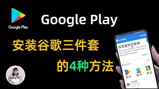 谷歌三件套一键安装教程，google play下载的4种方法，谷歌商店下载安装包安卓小米华为，小白新机必备 [upl. by Sherman]