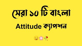 Bangla attitude caption  Bangla attitude fb status  Viral attitude fb statusAttitude Caption 2022 [upl. by Accebber]