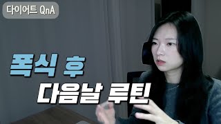 다이어트 QnA 치팅 후 복구까지 며칠 걸리나요  치팅할 때 죄책감  절식으로 살 빼고 일반식으로 유지 가능할까  클린식은 과연 건강식 [upl. by Firman]