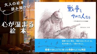 【心が温まる絵本・大人の絵本読み聞かせ】「戦争をやめた人たち 1914年のクリスマス休戦」戦争よりも強い人のやさしさと想像力を書いた絵本！【絵本読み聞かせ】【読み聞かせ】【戦争】 [upl. by Einnov]