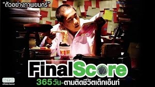 ตัวอย่าง Final Score 365วัน ตามติดชีวิตเด็กเอ็นท์ Official Trailer [upl. by Rubel737]