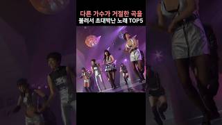 다른 가수가 거절한 곡을 불러서 초대박난 노래 TOP5 [upl. by Undis780]