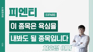 피엔티 137400  이 종목은 욕심을 내봐도 될 종목입니다 [upl. by Aivalf]