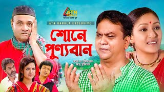 Shone Punnoban  শোনে পুণ্যবান  Mir Sabbir  Golam Forida Chonda  Bangla Comedy Natok [upl. by Ahsitak]