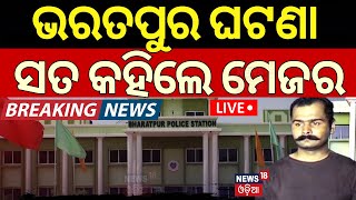 Odisha Police News Live ଭରତପୁର ବିବାଦ ସତ କହିଲେ ମେଜର  Army vs Police  Bharatpur Police Odia News [upl. by Notlek713]