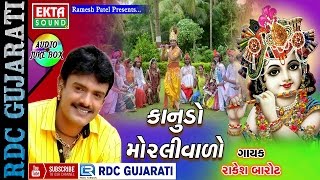 Janmashtami Special  Krishna Songs  Kanudo Morlivado  Rakesh Barot  Non Stop Gujarati Songs 2016 [upl. by Kerrie]