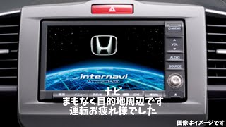 ホンダHDDインターナビシステム「まもなく目的地周辺です、運転お疲れ様でした」 [upl. by New]