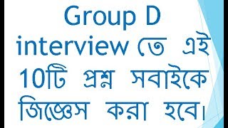 BengaliGroup d interview তে এই 10টি প্রশ্ন সবাইকে জিজ্ঞেস করা হবে। [upl. by Shulins]