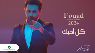 Fouad Abdulwahed  Kel Ahebek  Official Music Video 2023  فؤاد عبدالواحد  كل أحبك [upl. by Sulakcin]