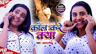 HD Video Akshara Singh का Special Song  कॉल करे क्या  Sudhir Sangam  Call Karen Kya [upl. by Chappy]