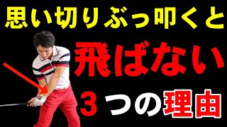 【本当の叩き方】コレ知らないから叩けば叩くほど飛ばなくなる！ インパクト改革！！ [upl. by Anyaled]