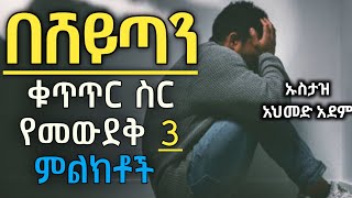 በሸይጣን ቁጥጥር ስር የመውደቅ 3 ምልክቶች  ኡስታዝ አህመድ አደም  hadis Amharic  Ustaz ahmed adem ሀዲስ በአማርኛ ethiopia [upl. by Mandler]