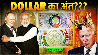 Putin ने बनाया Dollar के साथ America की बर्बादी का Plan  BRICS New Currency Launch [upl. by Turpin961]