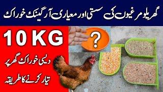 Homemade Chicken Organic Feed  Poultry Feed Formulation  Mini Zoo [upl. by Seena]