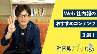 Web社内報に適したおすすめコンテンツ３選｜社内報アプリ [upl. by Amaty]