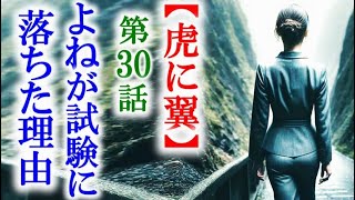 【虎に翼】朝ドラ第30話 よねが試験に落ちたのは試験官が…連続テレビ小説第29話感想 [upl. by Nyrat]