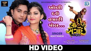 Rohit Thakor New Song  Kholi Dau Tamari Pol  Lohini Sagai  VIDEO SONG  New Gujarati Movie 2017 [upl. by Synned580]