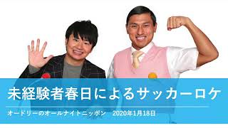 未経験者春日によるサッカーロケ【オードリーのオールナイトニッポン 春日トーク】2020年1月18日 [upl. by Tybi]